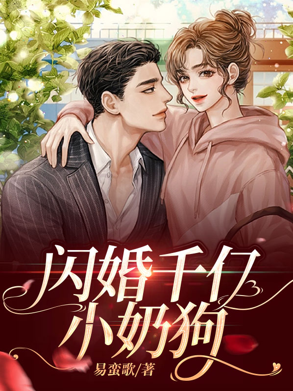 闪婚千亿小奶狗