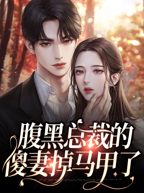 腹黑总裁逃妻全文阅读