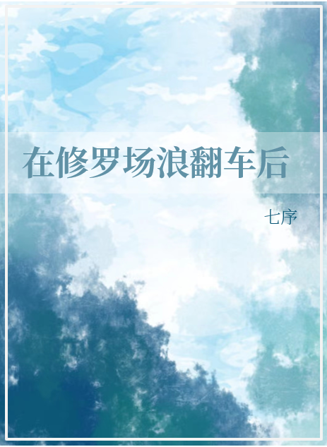 万人迷在修罗场翻车了