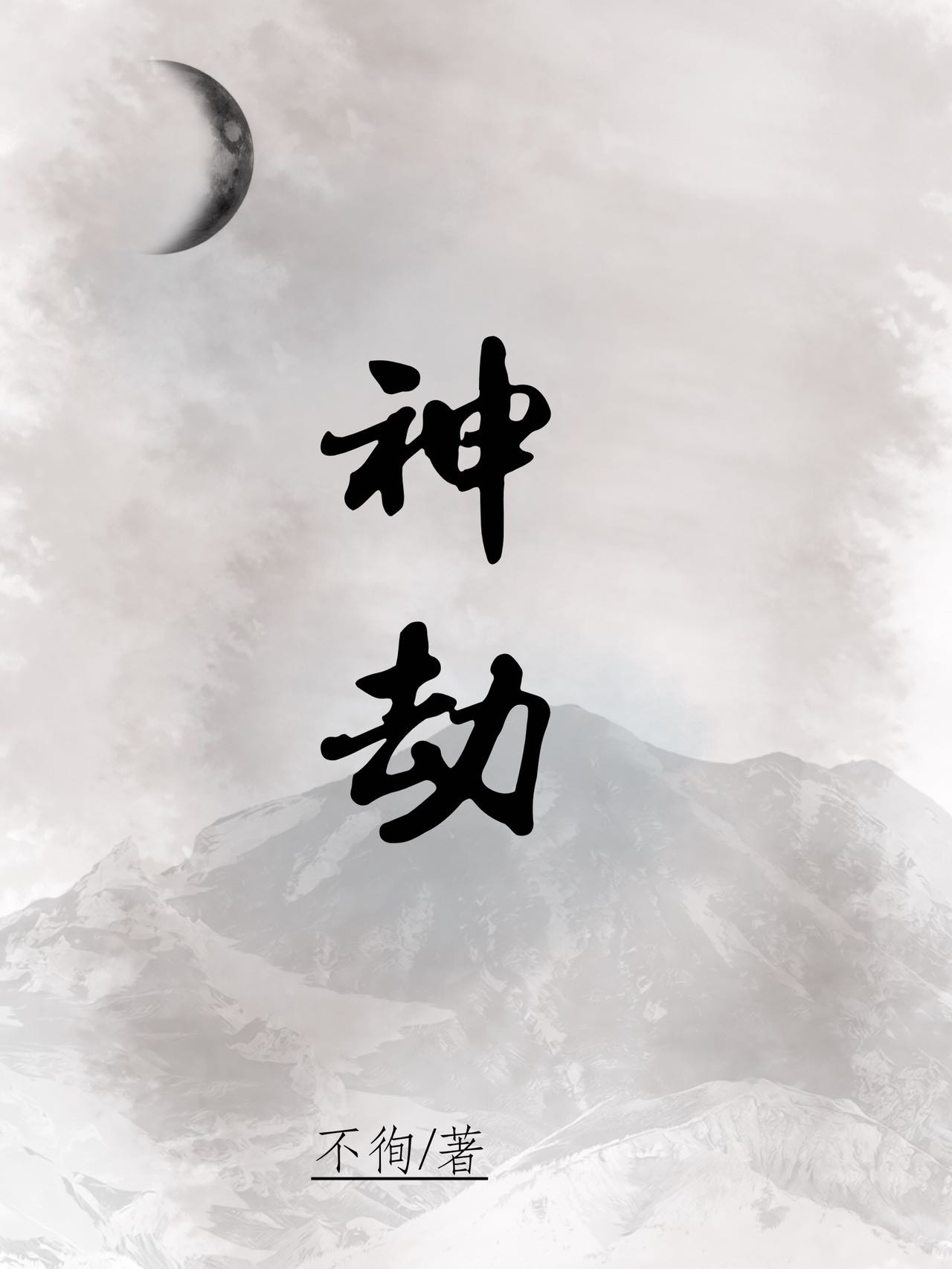攻略帝君失败后她死遁了