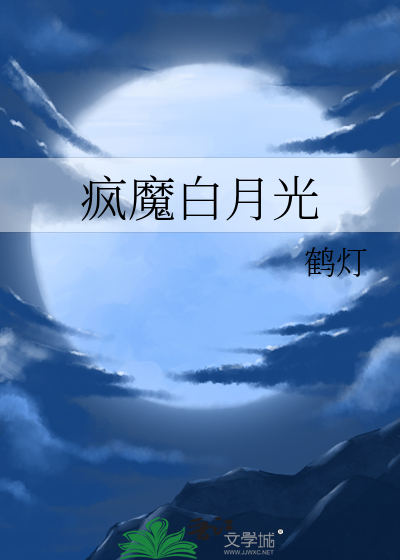 白月光死遁后他疯魔了免费