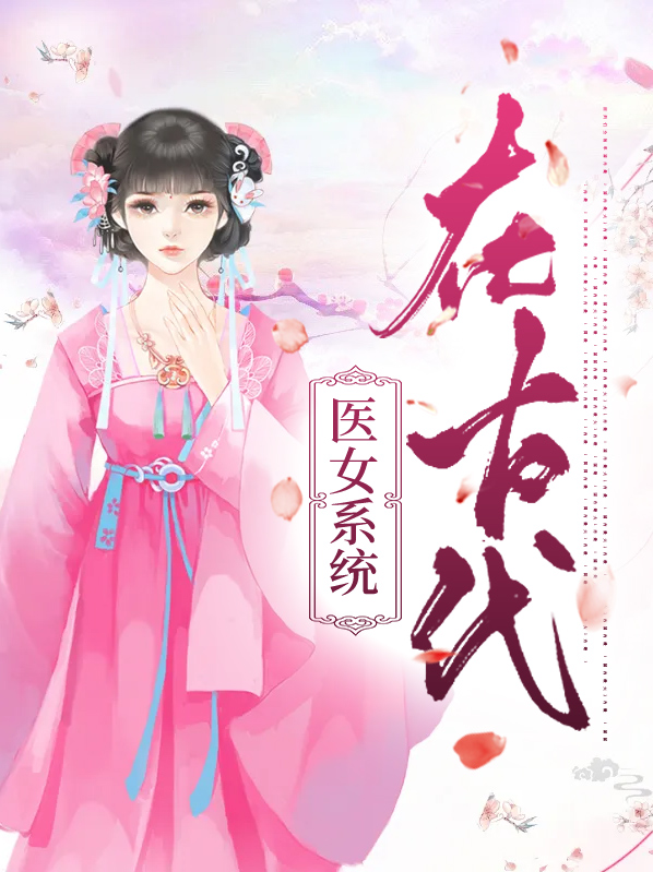 古代医女自称什么