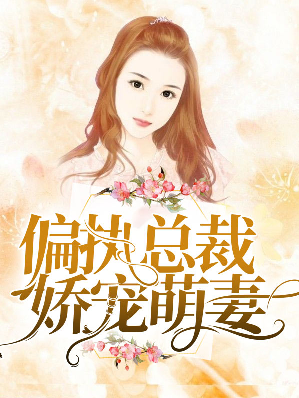 偏执大佬的娇宠萌妻
