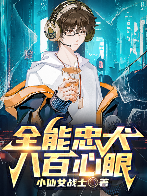 全能忠犬八百心眼小说
