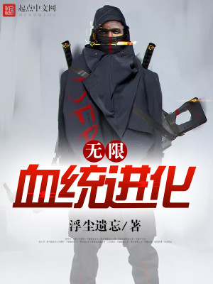 无限流最有潜力的血统