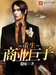 重生商业巨子东不语