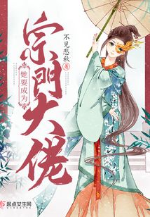 她要成为宗门大佬笔趣阁