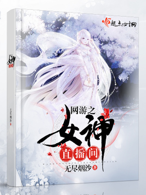 《网游之女神的游戏》