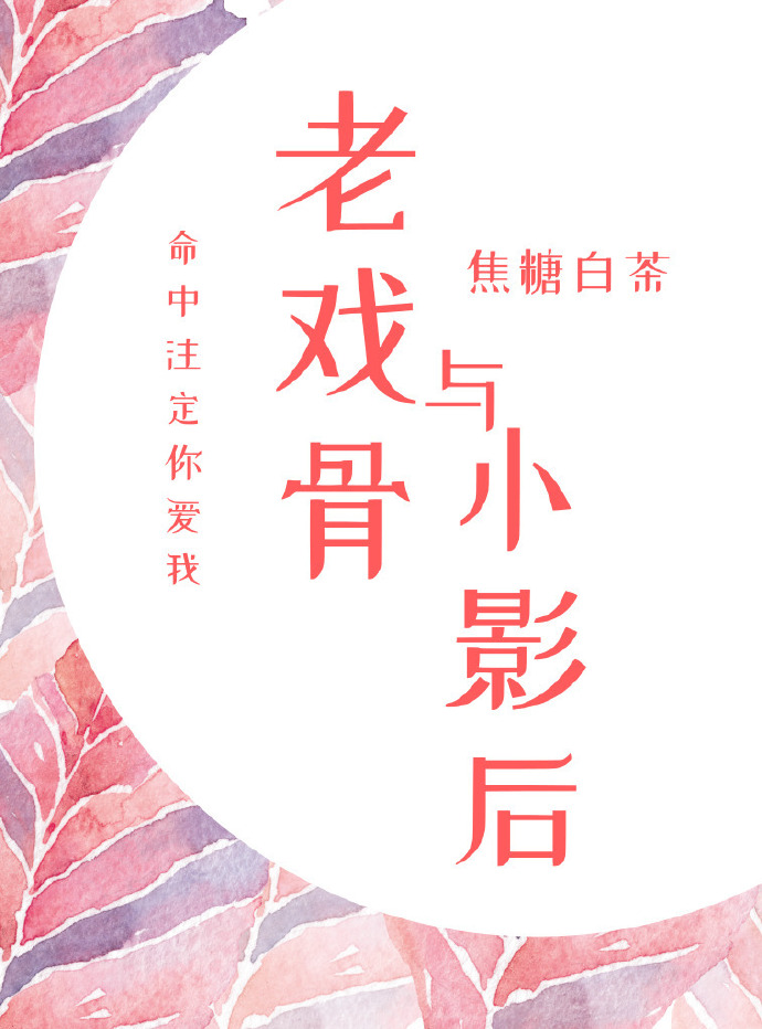 老戏骨与小影后[重生]作者:焦糖白茶