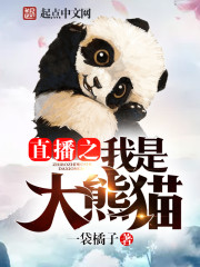 成都大熊猫基地直播