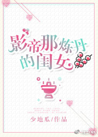 影帝那炼丹的闺女百度云