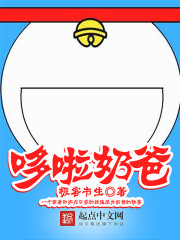 哆啦a梦爸爸和奶奶