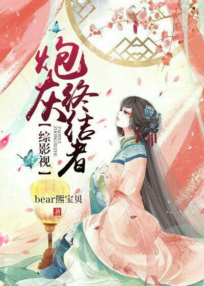 炮灰终结者全本笔趣阁