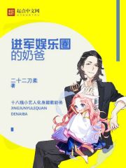 娱乐圈奶爸是谁