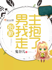 抱歉男主我抱走了