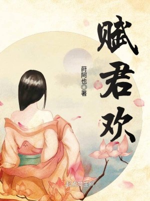 赋君欢 莳阿也
