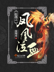 抗战之凤凰泣血下载