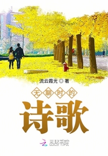 无聊的诗词歌赋