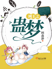 网王之蛊梦免费阅读书包网