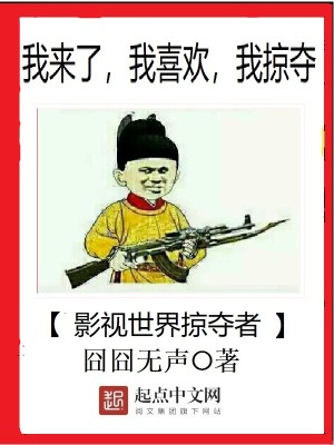 影视世界掠夺者全文免费阅读无弹窗