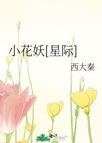 小花妖[星际]