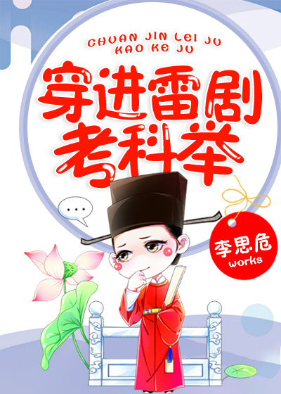 穿进雷剧考科举讲的什么