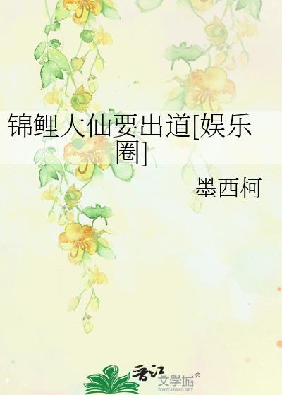 锦鲤大仙要出道[娱乐圈] 小说