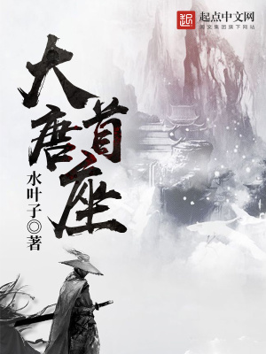 大唐首座有多少女主