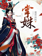 掌姝 菱若冰秋