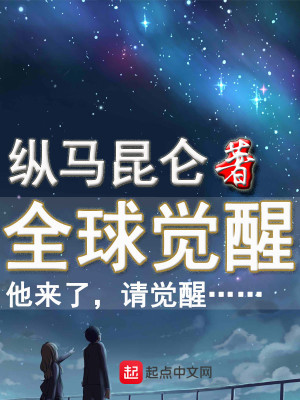 全球觉醒:从觉醒虚空恐惧开始