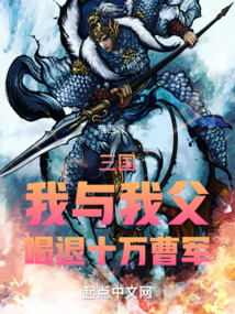 三国我与我父喝退十万曹军