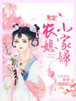 农家小媳妇