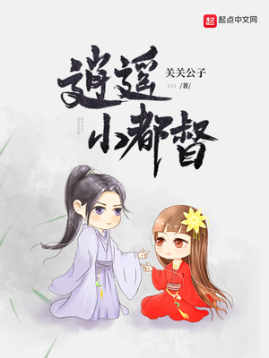 逍遥小都督TXT