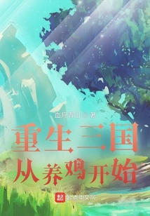重生三国从养鸡开始的有声小说