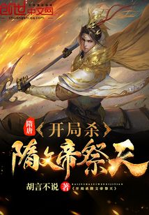 隋唐:开局杀隋文帝祭天