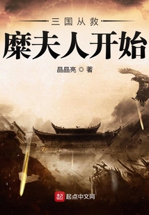 三国从救糜夫人开始类似的小说