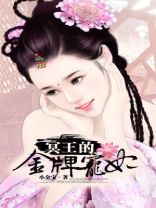 冥王的金牌宠妃 小金宝