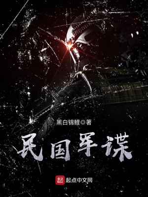 谍策 黑白锦鲤TXT