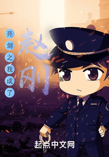 亮剑之我成了赵刚TxT炫书