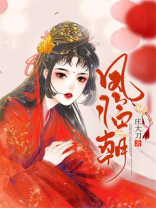 凤临朝电视剧