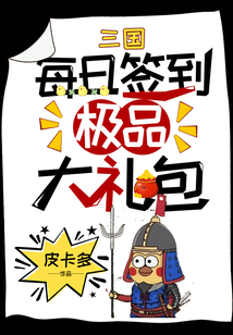 三国:每日签到极品大礼包 皮卡多