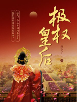 极权皇后男主是谁