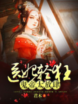 医妃轻狂:鬼帝太放肆! 小说