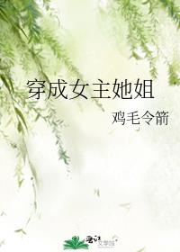 穿成女主她姐修仙