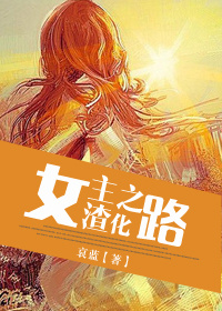 女主渣化之路百度云