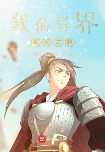 我的异界崛起之路免费阅读