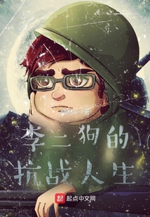 李二狗的烽火人生炳林