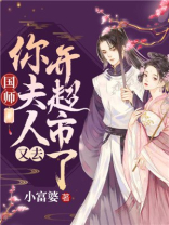 国师你夫人又黑化了 小说