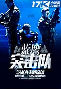 血鹰突击队