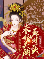 重生我嫁给了未婚夫的死对头视频